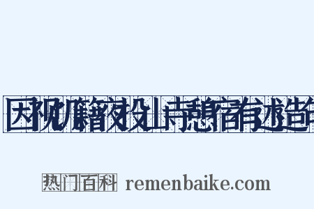 因视饥籍夜投山寺憩宿有述造句是什么意思的图片